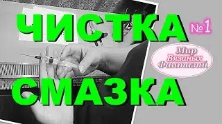 🍀 УХОД ЗА ВЯЗАЛЬНОЙ  МАШИНОЙ С НАТАЛЬЕЙ ФЕДОТОВОЙ ║ ЧИСТКА И СМАЗКА.