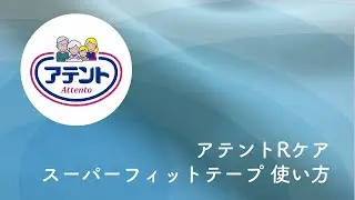 【病院・施設用】アテント Ｒケアスーパーフィットテープの使い方