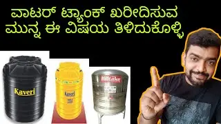 Water tank buying guide, ಯಾವ ಟ್ಯಾಂಕ್ ಉತ್ತಮ, ಫ್ಯಾಮಿಲಿ ಗೆ ಎಸ್ಟು ಲೀಟರ್ ಬೇಕು?