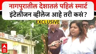 First Smart Intelligence Village Nagpur नागपुरात देशातलं पहिलं स्मार्ट इंटेलीजन व्हीलेज आहे तरी कसं?