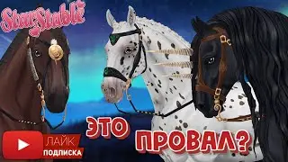 Анимация новых ФРИЗОВ в Star Stable Online | Jorvik Friesian