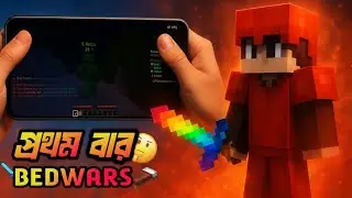  প্রথম বার  MINECRAFT BEDWARS 🛏️|| MINECRAFT BEDWARS Bangla Gameplay with handcam ||ANT0R 1K||