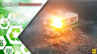 Сожгли первый автобус (Утилизация моделей)