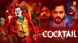 COCKTAIL _ Exclusive Tamil Dubbed Crime Thriller Movie _ Viren Keshav, Charishma, Shobharaj#thriller