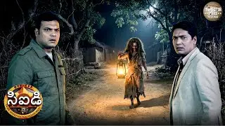 దీపం పట్టుకుని ఉన్న ఈ మహిళ ఎవరు? సీఐడీ మృత్యువుకు దారితీసే మార్గంలో చిక్కుకుంది. | CID Telugu | 2026