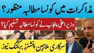 Govt employees and pensioners demands in meeting with provincial cabinet| pension talk