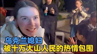 乌克兰媳妇被广西老表的热情感染，好久没有这么开心
