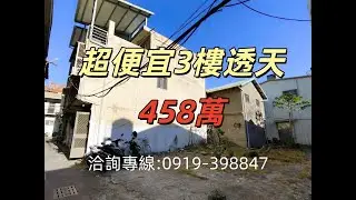 🎀台中市北區超便宜透天~只要458萬