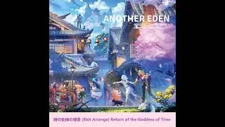 【アナデン】時の女神の帰還 (8bit Arrange) Return of the Goddess of Time【Another Eden】OST3