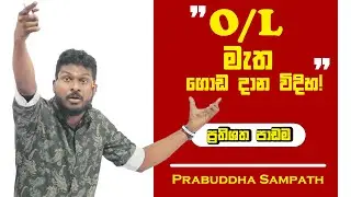 OL මැත ගොඩ දාන්නෙ මෙහෙමයි! | PrabuddhaSampath | Maths | Prathishatha