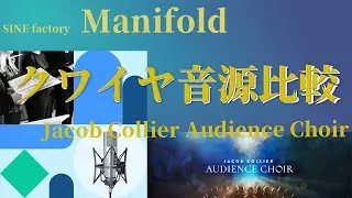 【無料】クワイヤ音源比較｜Manifold vs Jacob Collier Audience Choir｜同フレーズで聴き比べ