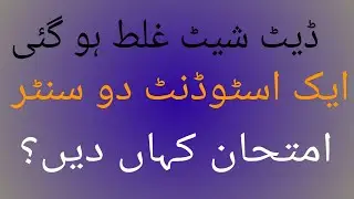 Wrong Centre| Double Centre| AIOU Exam Centre| Where Is The Centre AIOU