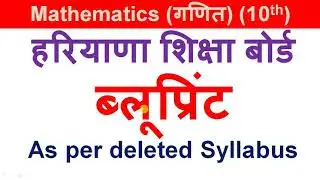 Blueprint | Class 10 | Mathematics | BSEH  Haryana Board | Paper Style as per Deleted Syllabus 2021