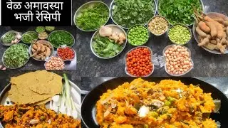 लातूरची स्पेशल भज्जी, पारंपारिक रेसिपी । Traditional Maharashtrian Mix Veg Recipe | vel amavsya bhji