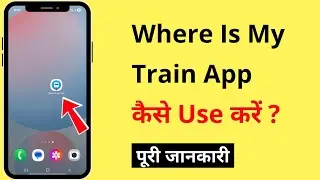 Where Is My Train App Kaise Use Kare | How To Use Where Is My Train App | In Hindi