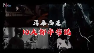 【灵异事件】身为大马人 不可不知的马来西亚10大惊悚都市传说！