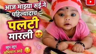 आज माझ्या सईने पहिली पलटी मारली #athvani #shortfeeds #cutebaby #shortviral #cute