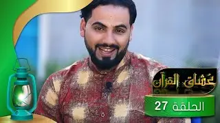 عشاق القران 2022 | السابعة والعشرين | آية الرحمان | تعز