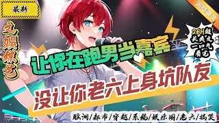 文娛綜藝：讓你跑男當嘉賓，沒讓你老六上身坑隊友！ （全文已完結）