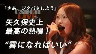 【36thアンダラ】人生いつも遠回りな矢久保美緒～雲になればいい