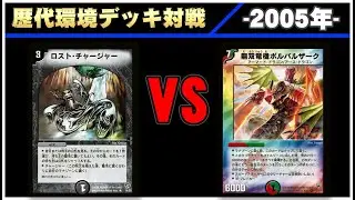【デュエマ】除去コントロール VS 白ボルバルザーク ②【2005年】