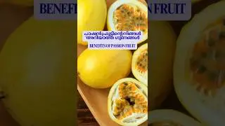 PASSIONFRUIT HEALTH POWER#tips #music#malayalam#fruits#eathealthy  #passionfruit#heathy#healthyfood