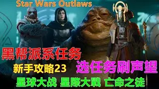 Star Wars Outlaws 星球大战 星際大戰：亡命之徒 新手攻略23 黑帮派系任务 选任务刷声望 Xbox 4K