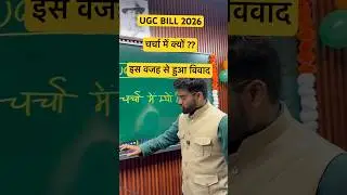 UGC BILL 2026 #ugcbill