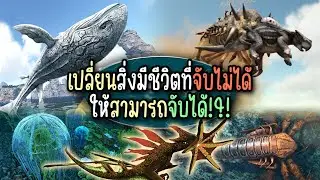 12 อันดับสิ่งมีชีวิตที่ไม่สามารถจับได้ใน ARK Survival Evolved I NoUntameable Mod Review