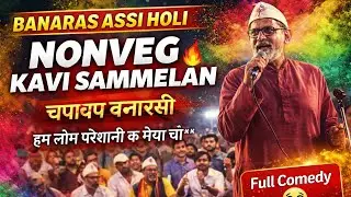 Chapachap Banarasi- Assi holi Kavi sammelan nonveg Nonveg Kavi sammelan 2022 | Townhall kavi samm...