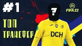 НЕОЖИДАННЫЙ ТРАНСФЕР МЕТАЛЛИСТА | FIFA 22 КАРЬЕРА