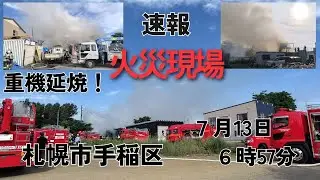 （速報）火災現場・札幌市手稲区前田
