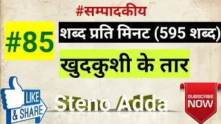 @61 #85wpm #dictation #stenography | खुदकुशी के तार |  steno adda | bollywood | Sushant singh Rajput