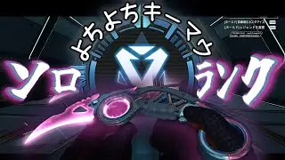 【初見歓迎】よちよちキーマウソロランク【ダイヤ帯初出陣】