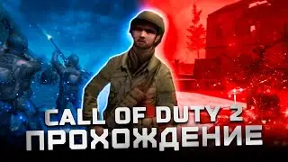 Прохождение Call of Duty 2  | Часть 6