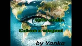 Хочу миру на Землі - (плюс для розучування) #караоке