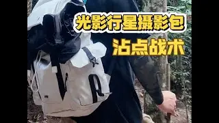 【超战TV】性价比爆表！沾点战术的摄影器材包，拍摄利器们的移动别墅