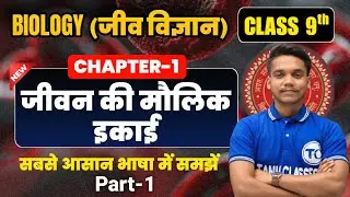 Biology Class 9 Chapter 1 | जीवन की मौलिक इकाई- कोशिका | Class 9th Biology Chapter 1 Bihar Board