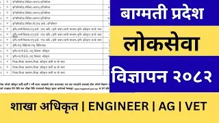 Bagmati Pradesh Loksewa Officer Vacancy 2082 | Bagmati Section Officer Vacancy 2082 