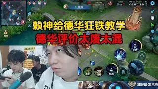 赖神给德华狂铁教学，德华评价太废太混