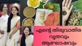 THIRUVATHIRA VLOG | ദീർഘമംഗല്യത്തിനും  ഉത്തമപങ്കാളിയെ ലഭിക്കാനുള്ള  വ്രതം| Aparna Menon