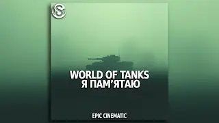 World of Tanks &mdash; я пам&rsquo;ятаю | SHDM