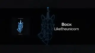 Liketheunicorn &mdash; Воск [Lyric Video]