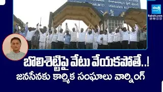 Visakha Ukku Parirakshana Porata Committee Warns Janasena | Visakha Steel Plant @SakshiTV