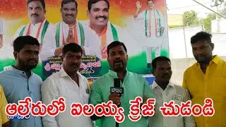 Alair Constituency Public Talk #groundreport #kcr #publictalk #beerlailaiah #aleru