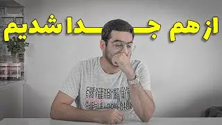 داستان جدایی ما از هم | چرا زهرا ما رو تنها گذاشت؟