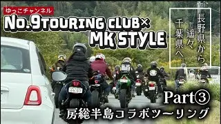【バイク女子】【コラボツーリング】Part③千葉県にいらっしゃい！長野県の『MK STYLE』家族と一緒にコラボ千葉ツーリング♪#マスツー#バイク女子 #夫婦ライダー#千葉観光 