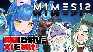 【ミメシス / MIMESIS】目の前の人は果たして仲間か敵か…声を学習して襲ってくるAI人狼【#vtuber  / 餅付ぬるぽ 植峰ノルジュ 羽渦ミウネル】