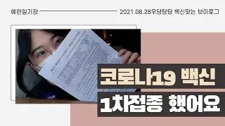 두번째 일기 [VLOG | 화이자 백신 접종 | 병원에 나타난 진상 백신접종자🤦‍♀️]