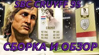 FIFA 19 SBC CRUYFF 95 | ОБЗОР ПРАЙМ КРОЙФА 95 ФИФА 19